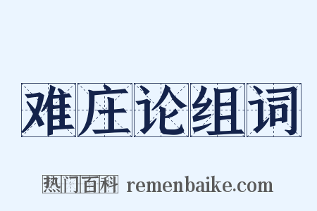 难庄论组词是什么意思的图片